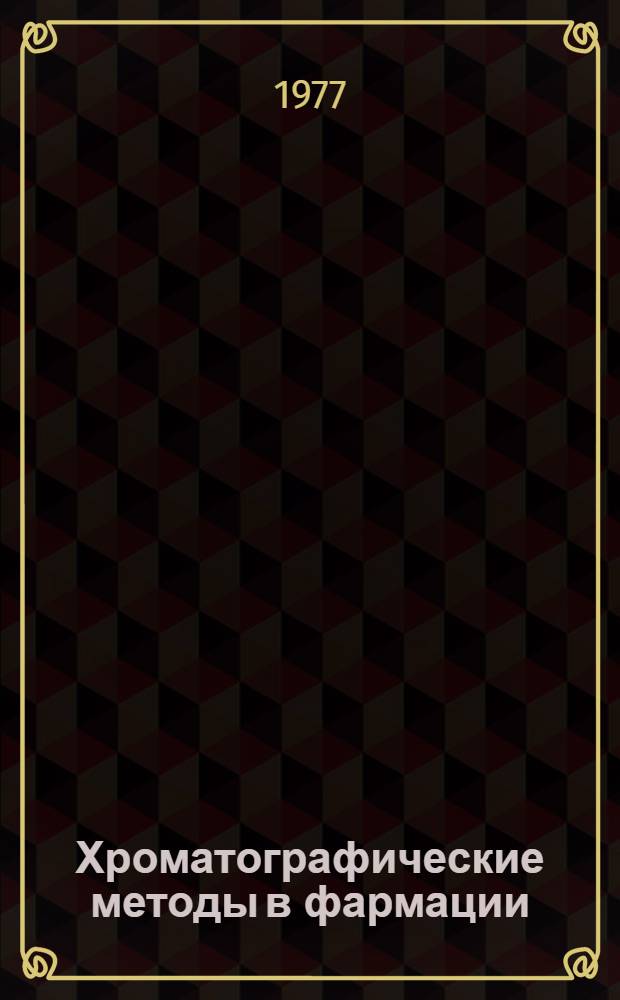 Хроматографические методы в фармации : Материалы симпозиума