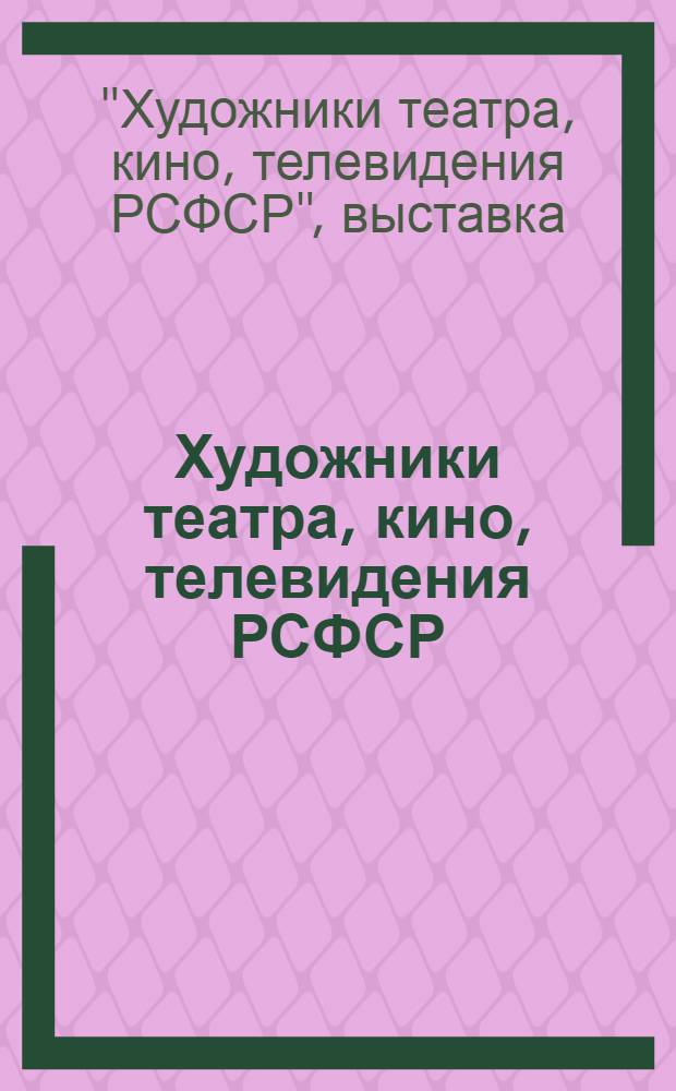 Художники театра, кино, телевидения РСФСР : Каталог выставки