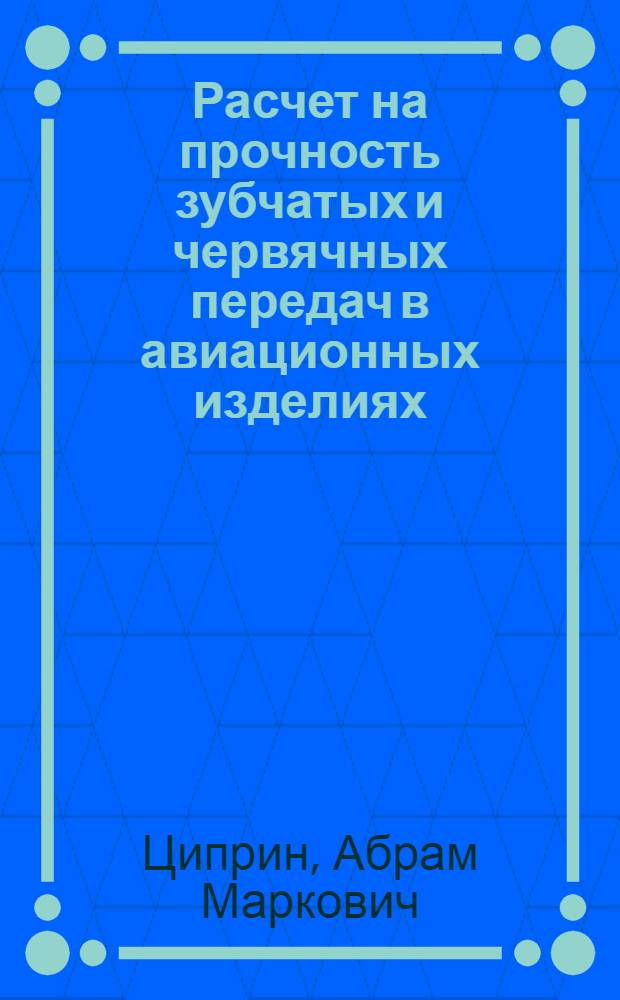 Расчет на прочность зубчатых и червячных передач в авиационных изделиях : Учеб. пособие по деталям машин