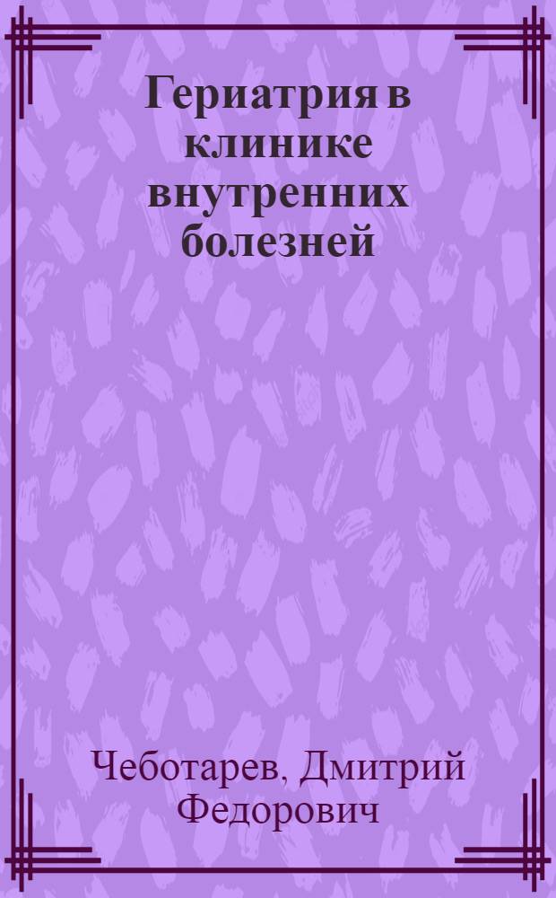 Гериатрия в клинике внутренних болезней