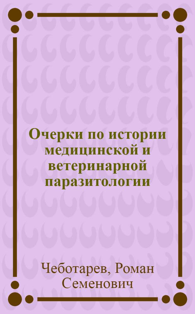Очерки по истории медицинской и ветеринарной паразитологии