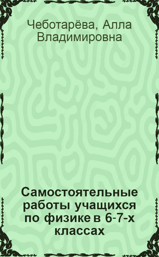 Самостоятельные работы учащихся по физике в 6-7-х классах : Дидакт. материал