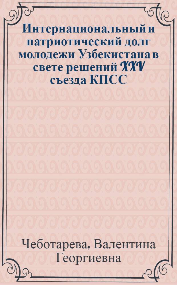 Интернациональный и патриотический долг молодежи Узбекистана в свете решений XXV съезда КПСС