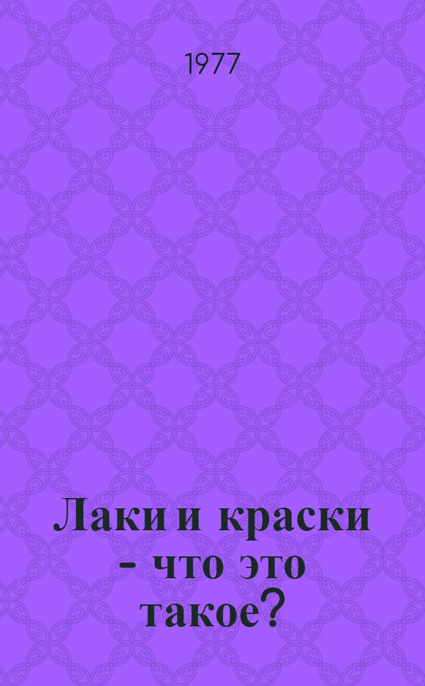 Лаки и краски - что это такое?