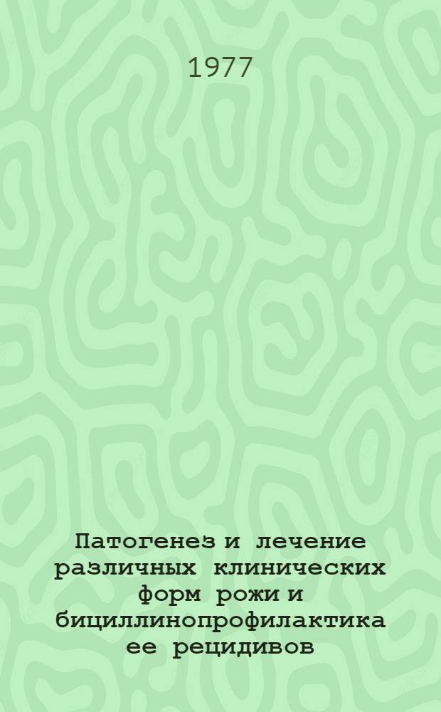 Патогенез и лечение различных клинических форм рожи и бициллинопрофилактика ее рецидивов : Автореф. дис. на соиск. учен. степени д-ра мед. наук : (14.00.10)