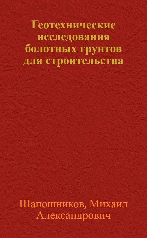 Геотехнические исследования болотных грунтов для строительства