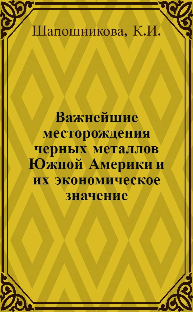 Важнейшие месторождения черных металлов Южной Америки и их экономическое значение : Обзор