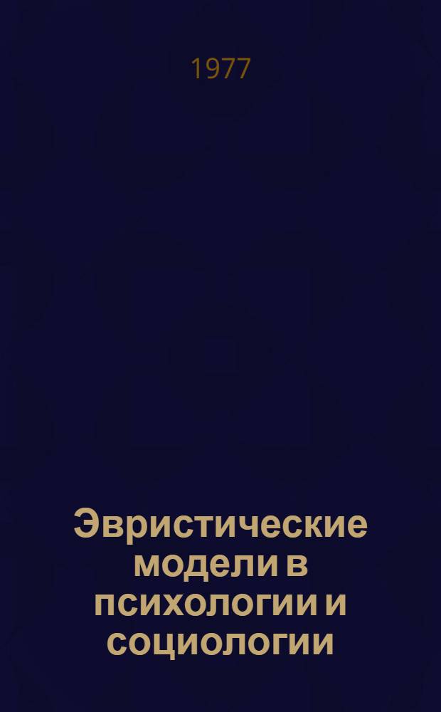 Эвристические модели в психологии и социологии : Сборник статей