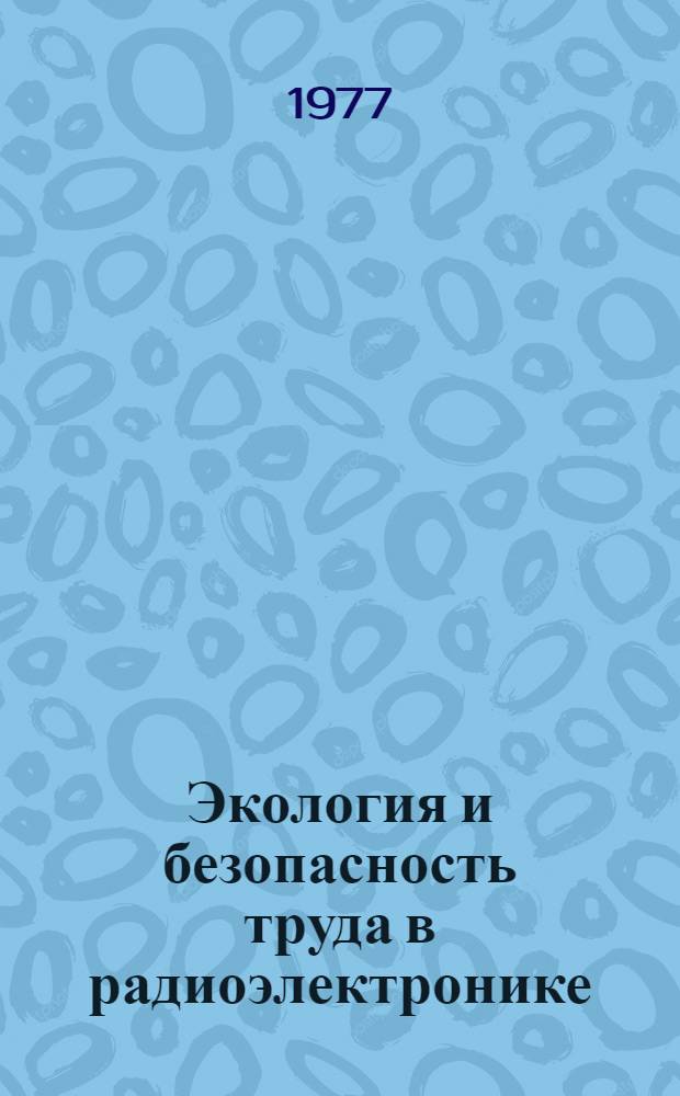 Экология и безопасность труда в радиоэлектронике : Межвуз. сб. науч. тр