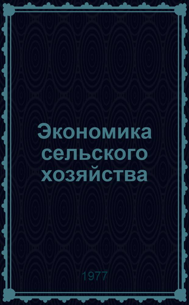 Экономика сельского хозяйства : Для с.-х. вузов по зоовет. спец