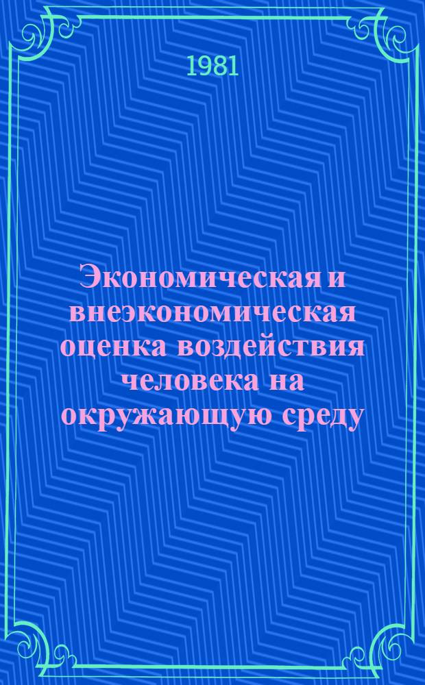 Экономическая и внеэкономическая оценка воздействия человека на окружающую среду : Материалы симпоз. комис. Чехословакия, 23-31 мая 1977 г