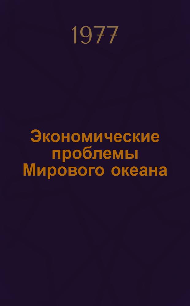 Экономические проблемы Мирового океана : Тезисы докл. всесоюз. конф., 13-15 сент. 1977 г