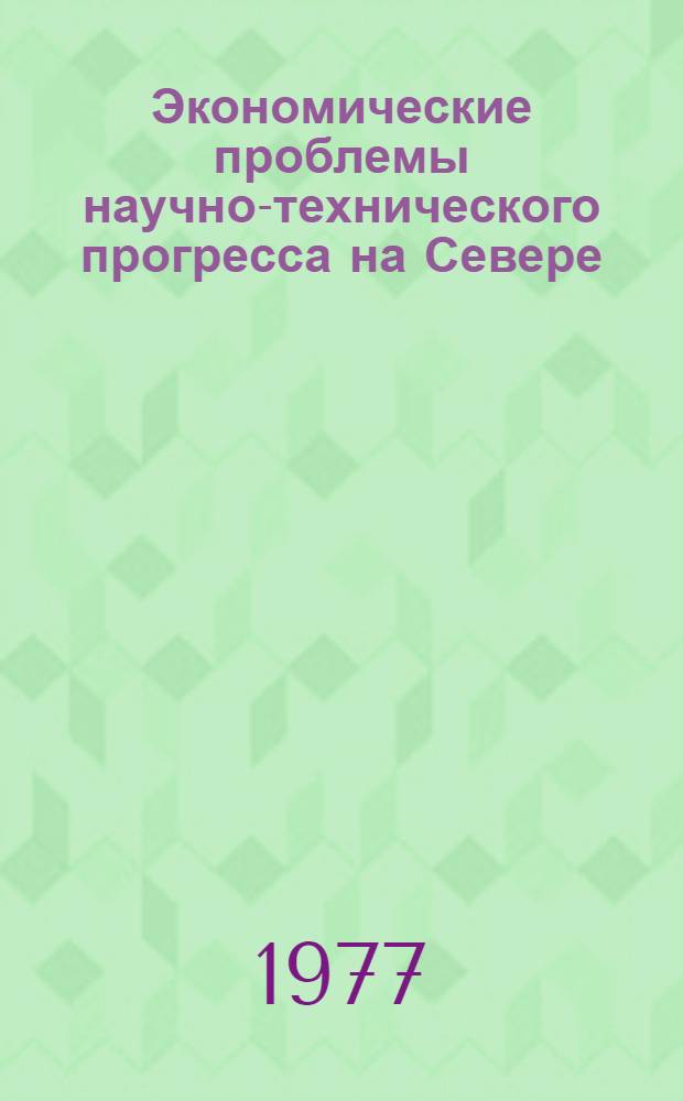 Экономические проблемы научно-технического прогресса на Севере : (На примере пром-сти и стр-ва Коми АССР)