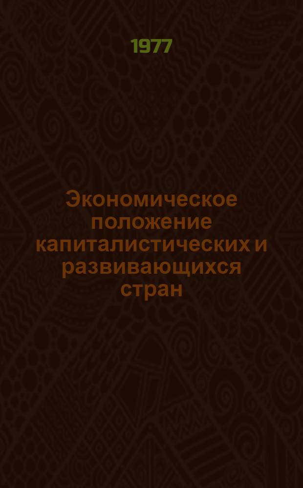 Экономическое положение капиталистических и развивающихся стран : Обзор за 1976 г. и начало 1977 г