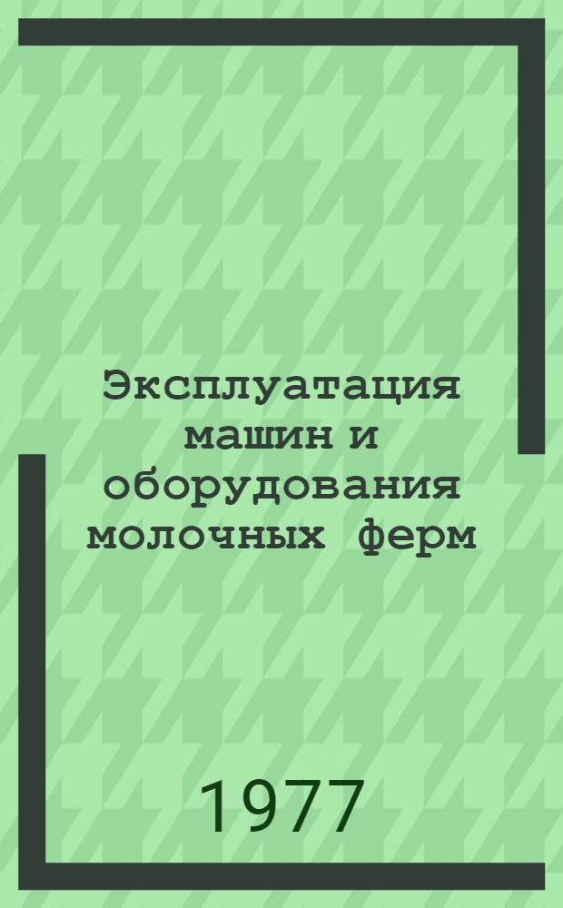 Эксплуатация машин и оборудования молочных ферм : Метод. рекомендации
