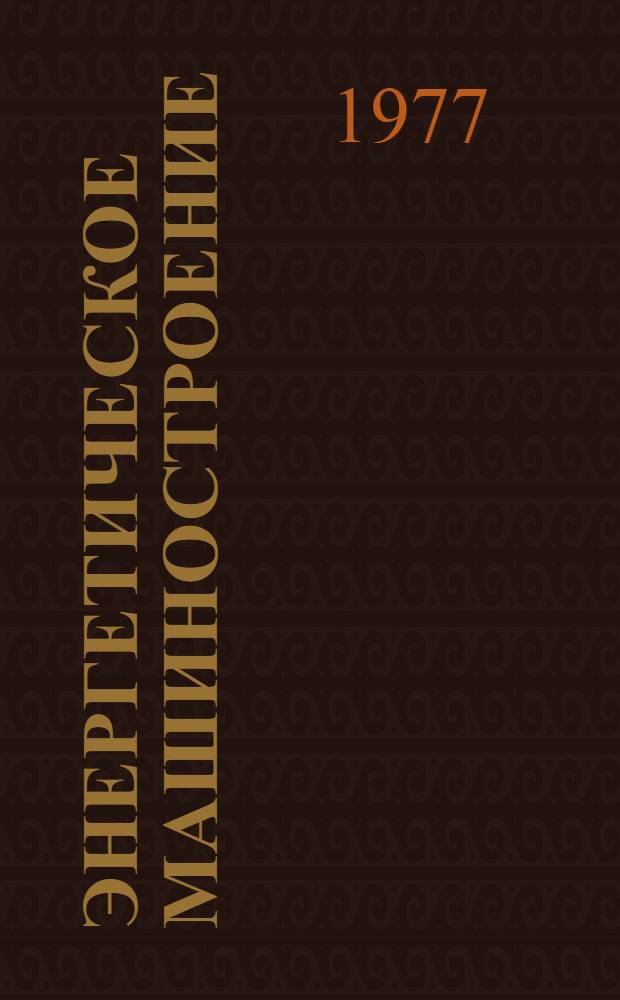 Энергетическое машиностроение