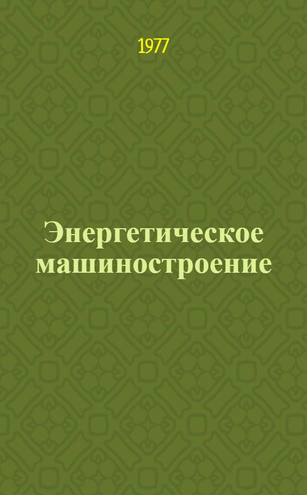 Энергетическое машиностроение