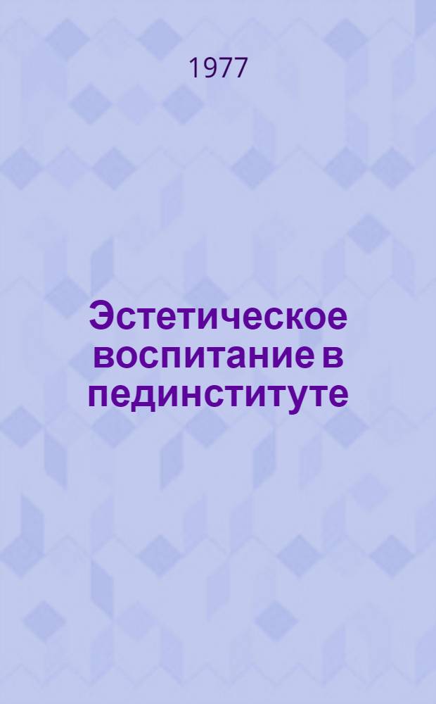 Эстетическое воспитание в пединституте : Сб. тр