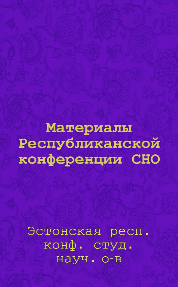 Материалы Республиканской конференции СНО