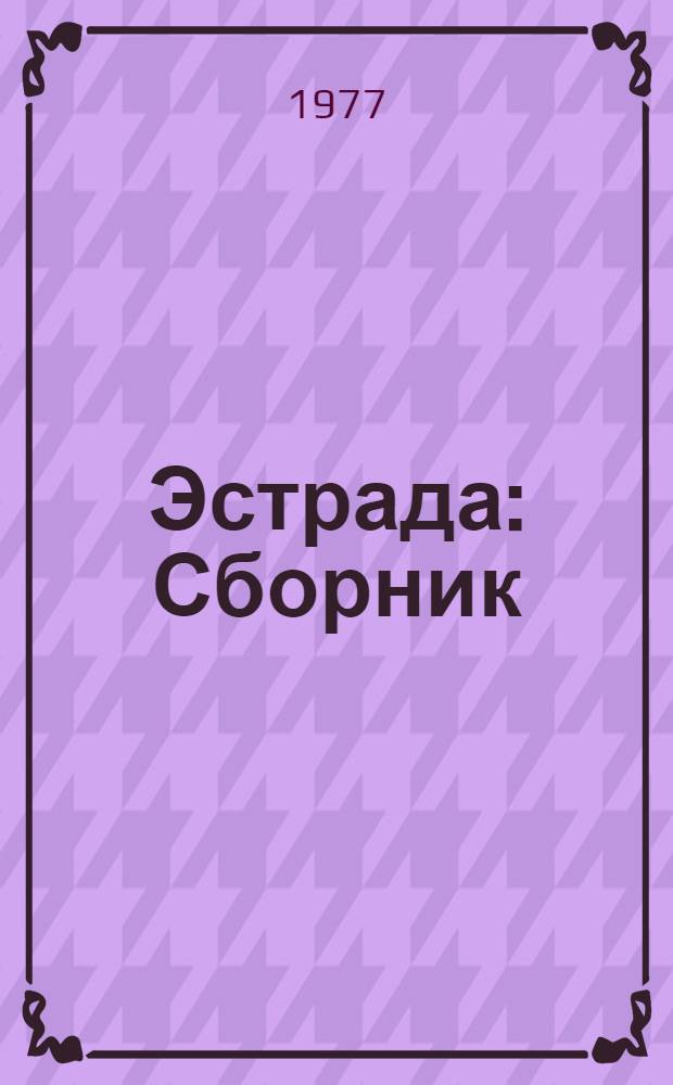 Эстрада : Сборник