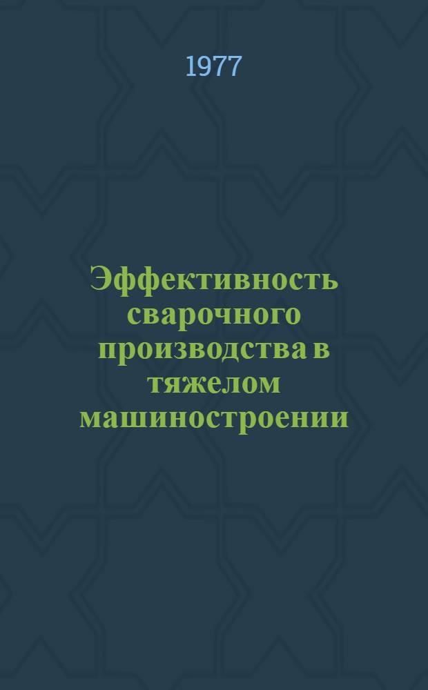 Эффективность сварочного производства в тяжелом машиностроении