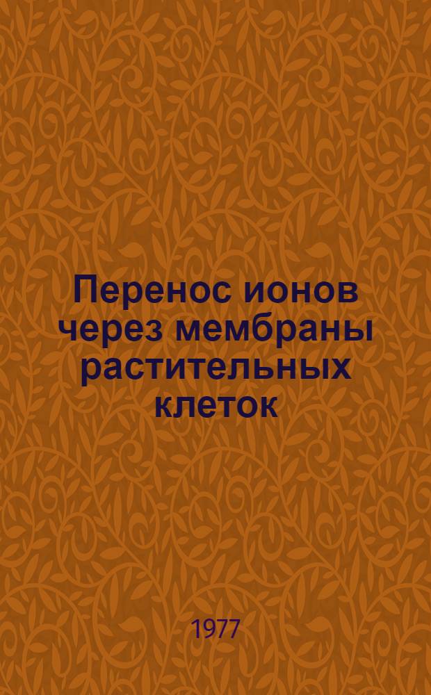 Перенос ионов через мембраны растительных клеток