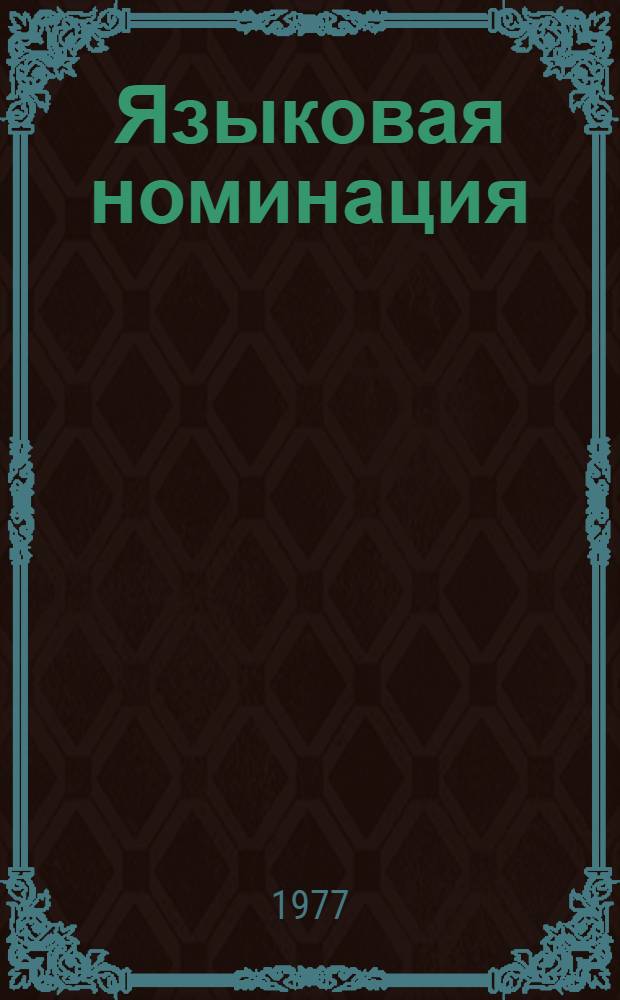 Языковая номинация : Виды наименований