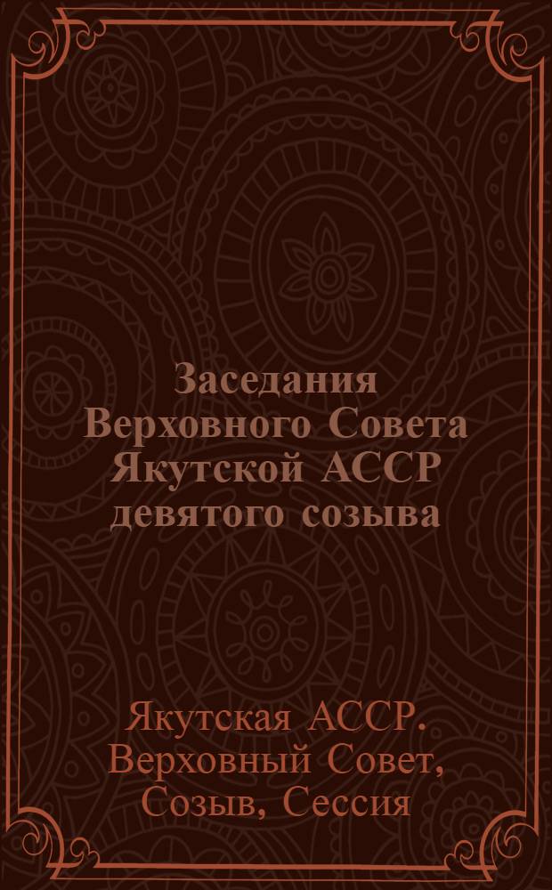 Заседания Верховного Совета Якутской АССР девятого созыва (четвертая сессия), 24-25 ноября 1976 г. : Стенографический отчет