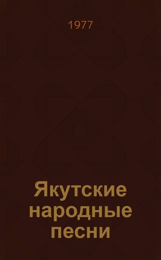Якутские народные песни