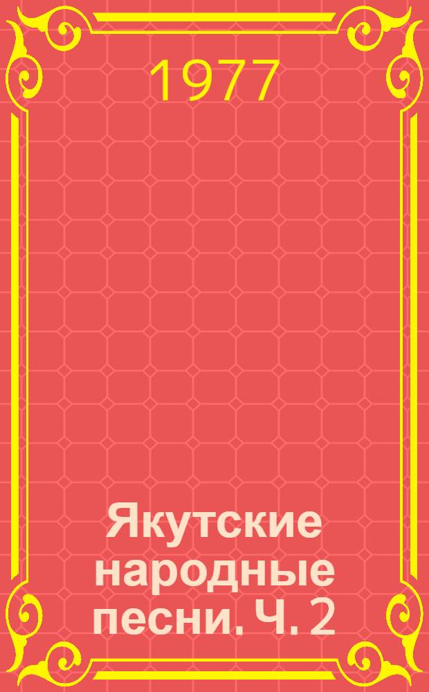 Якутские народные песни. Ч. 2 : Песни о труде и быте