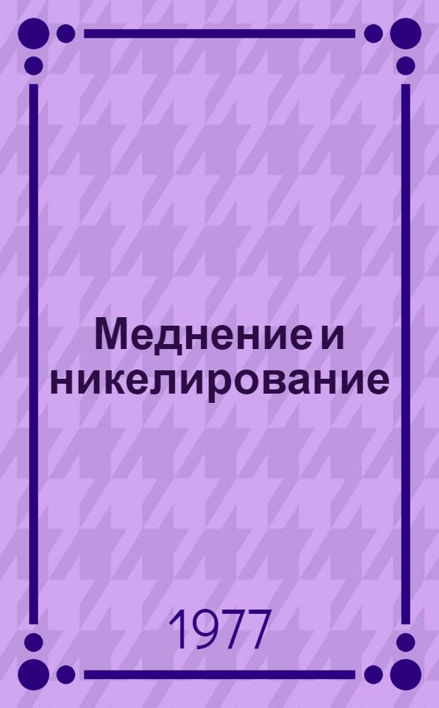 Меднение и никелирование