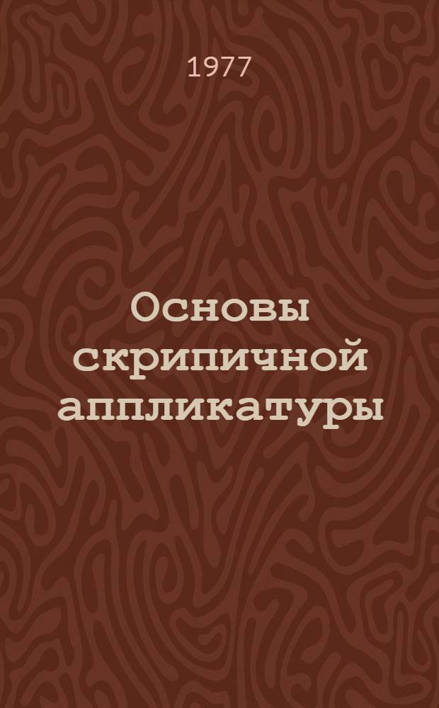 Основы скрипичной аппликатуры