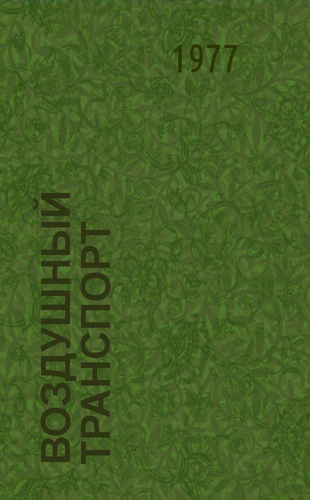 Воздушный транспорт : Обзор по материалам отеч. и иностр. печати