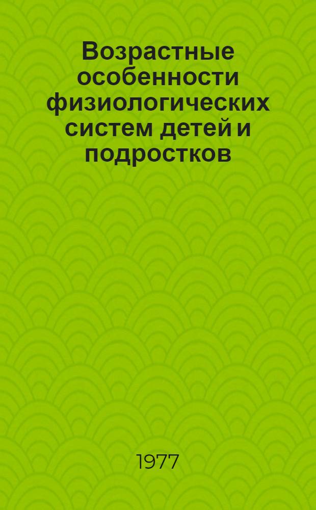 Возрастные особенности физиологических систем детей и подростков : (Тезисы 1 конф. "Физиология развития человека"), 4-6 окт. 1977 г. Т. 2
