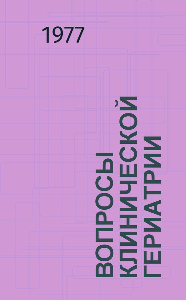 Вопросы клинической гериатрии : Тезисы докл. науч.-практ. конф. гор. клинич. больницы № 60, 20 июня 1977 г