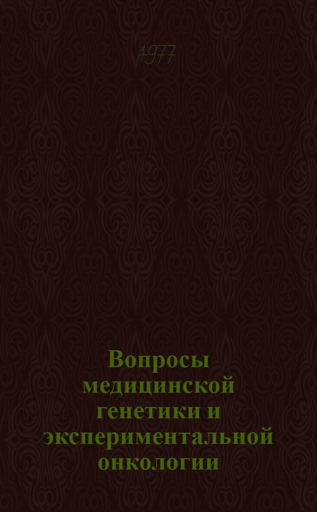 Вопросы медицинской генетики и экспериментальной онкологии : Респ. межвед. сб. науч. работ