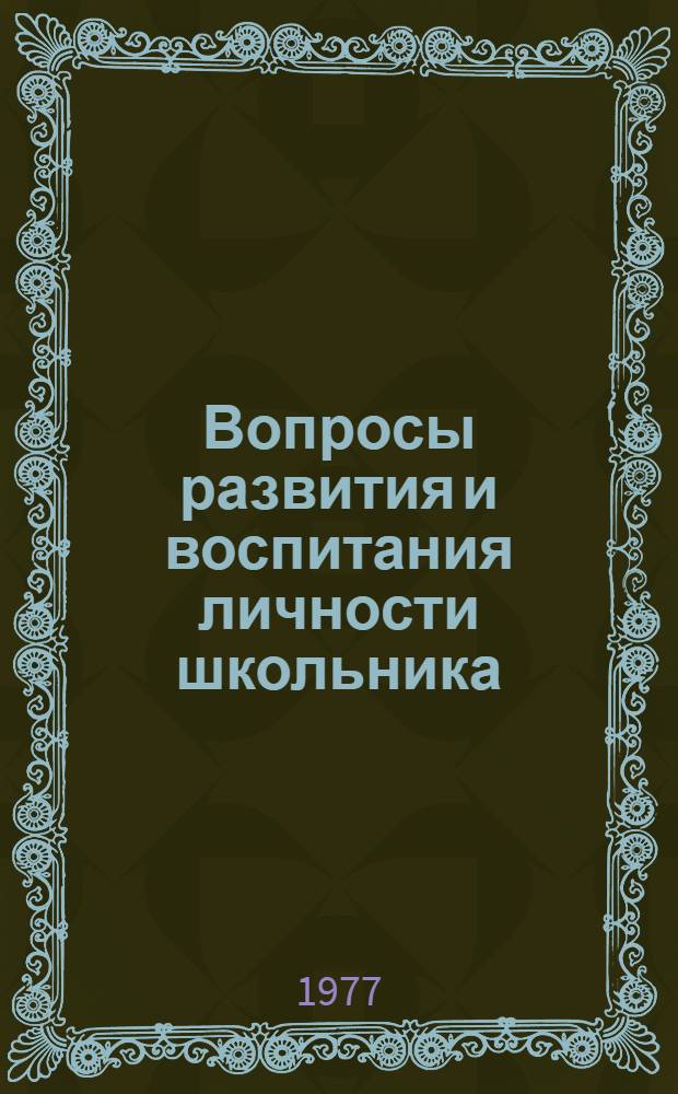 Вопросы развития и воспитания личности школьника : Сб. статей