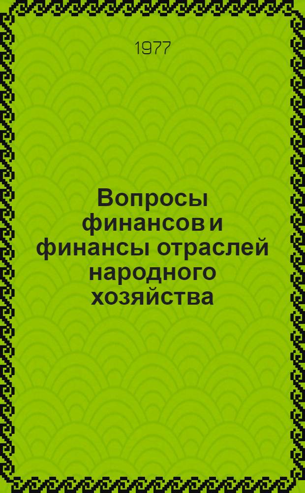 Вопросы финансов и финансы отраслей народного хозяйства : Науч. тр