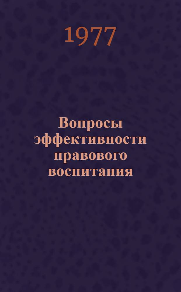 Вопросы эффективности правового воспитания : (Сб. науч. тр.)