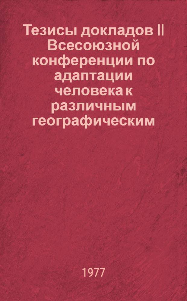 Тезисы докладов II Всесоюзной конференции по адаптации человека к различным географическим, климатическим и производственным условиям, г. Владивосток, 24-27 янв. 1978 г. Т. 2