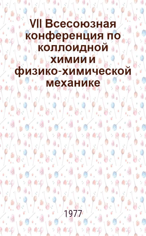 VII Всесоюзная конференция по коллоидной химии и физико-химической механике : Тезисы докл. Секция Е : Физико-химическая механика материалов