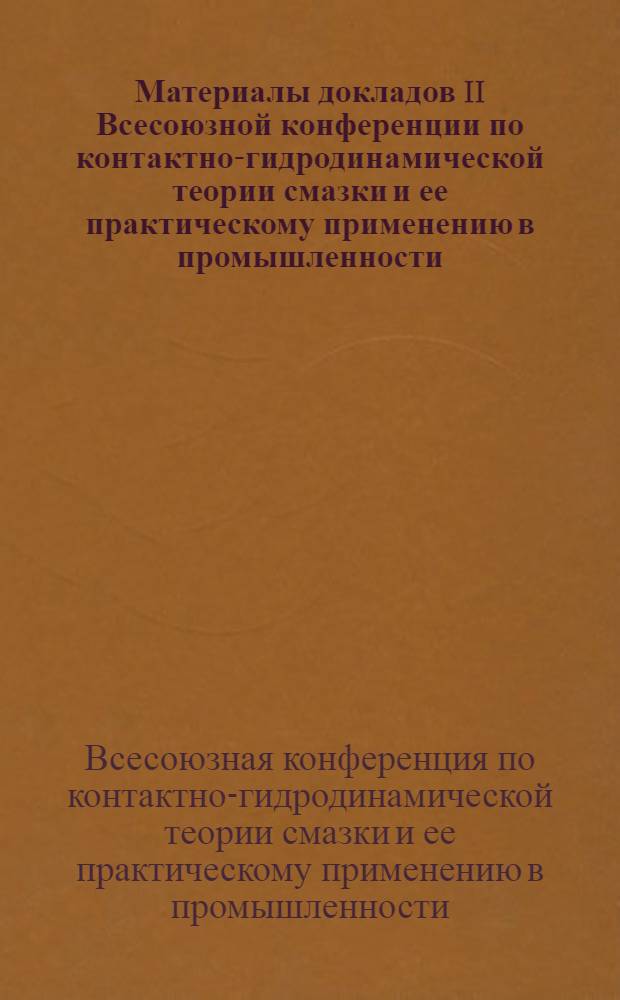 Материалы докладов II Всесоюзной конференции по контактно-гидродинамической теории смазки и ее практическому применению в промышленности