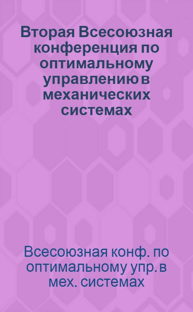 Вторая Всесоюзная конференция по оптимальному управлению в механических системах : Тезисы докл.
