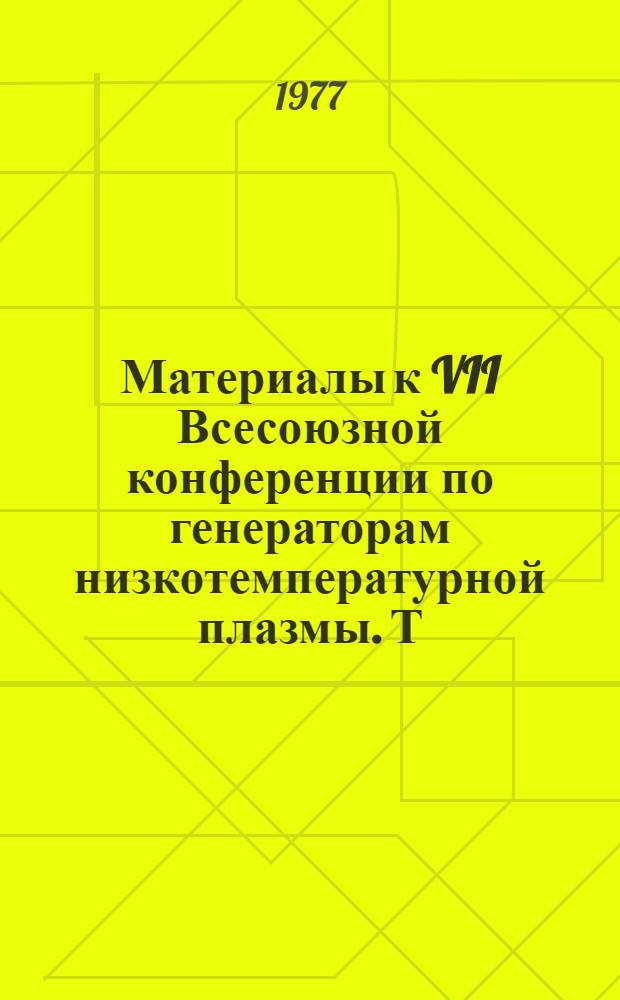 Материалы к VII Всесоюзной конференции по генераторам низкотемпературной плазмы. Т. 2