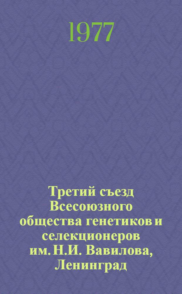 Третий съезд Всесоюзного общества генетиков и селекционеров им. Н.И. Вавилова, Ленинград, 16-20 мая 1977 г : Тезисы докл. 2 (1) : Генетика и селекция животных. Генетика человека и медицинская генетика