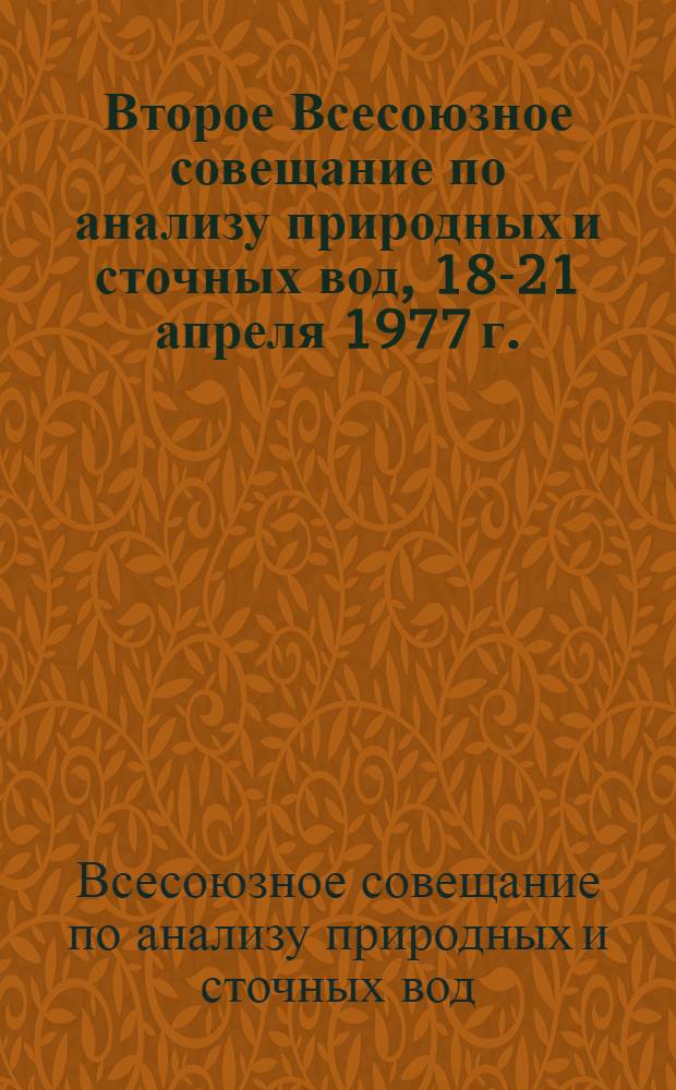Второе Всесоюзное совещание по анализу природных и сточных вод, 18-21 апреля 1977 г. : Тезисы докл