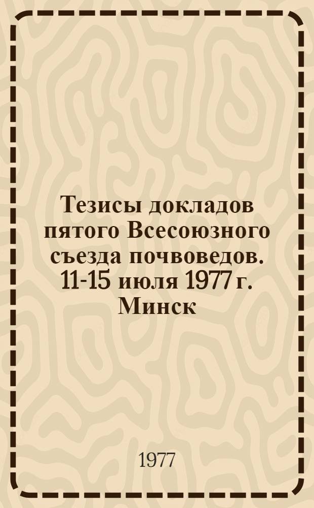 Тезисы докладов пятого Всесоюзного съезда почвоведов. 11-15 июля 1977 г. Минск : Вып. 2. Вып. 3 : Агрохимия и плодородие почв