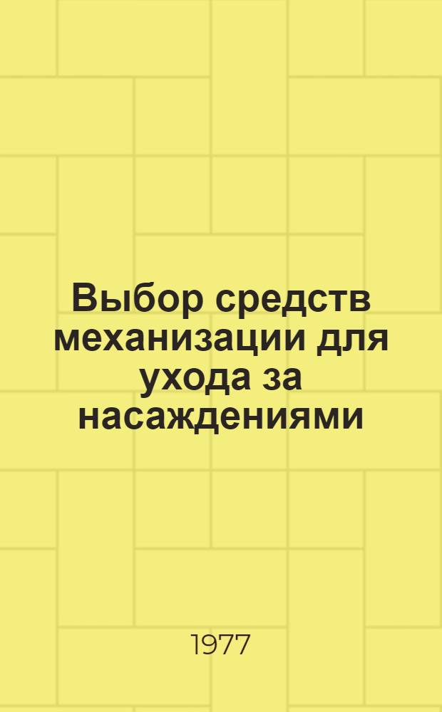 Выбор средств механизации для ухода за насаждениями : Метод. рекомендации