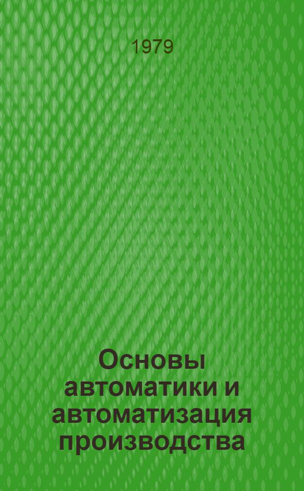 Основы автоматики и автоматизация производства : Учеб. пособие. Ч. 3 : Основные уравнения и принципы регулирования процесса сортовой прокатки