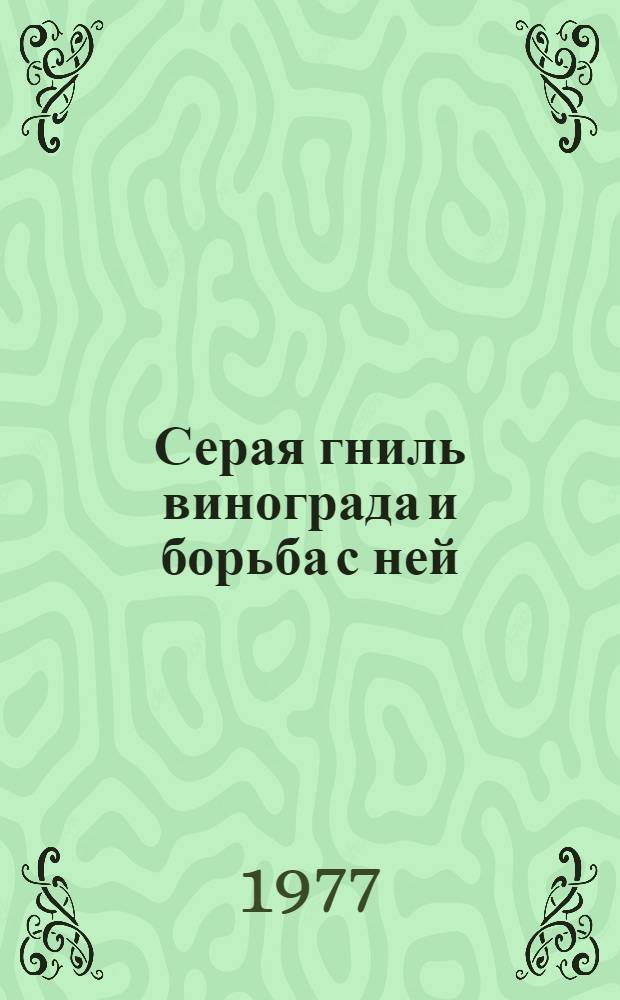 Серая гниль винограда и борьба с ней